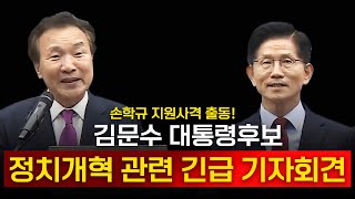 [뉴스영상] 김문수 대통령 후보, 정치개혁 관련 긴급 기자회견