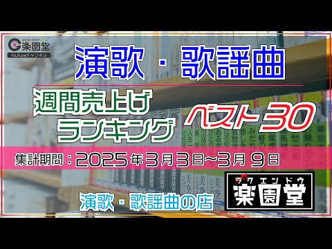 オリコン協力店 演歌・歌謡曲 週間売上げランキング ベスト30 2025年3月3日〜3月9日 @楽園堂 木村徹二、楠木康平、山内惠介などがランクイン