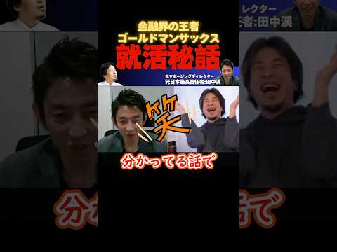 金融王者（ゴールドマンサックス）採用秘話【ひろゆき×田中渓】#ひろゆき #田中渓 #hiroyuki #切り抜き #採用 #金融 #投資 #Abema #short
