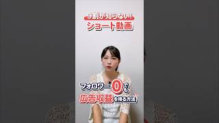 【YouTube/Instagram副業】フォロワー0人で広告収益を稼ぐ方法