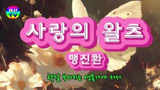 [감성음악] 사랑의 왈츠 / 나비와 꽃에 물들다