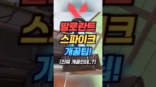 [발로란트] 발로란트 스파이크 꿀팁 알려드림! #발로란트 #발로 #네온 #요루 #valorant