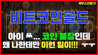 비트코인골드 - 걱정마세요. 희망은 있습니다. 꼭 시청하세요. #비트코인골드 #비트코인골드상폐 #비트코인골드분석