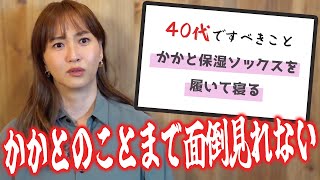 【祝！ミキティ40歳】みんなに40代のうちにやるべきこと聞いてみた