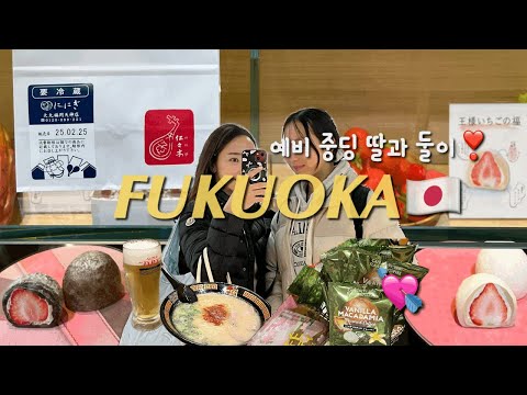 딸과 둘이 후쿠오카 여행🇯🇵 ep2. 엄마는 칼디가 제일 좋았고🥰 딸은 다이소🫧, 인생 딸기모찌🍓, 일본 편의점 추천템, 하카타와 텐진 뿌시기🛒,