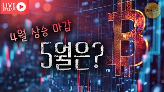 [생방] 5월전망, 각 코인 ETF 승인 확률 | 2025.5.2