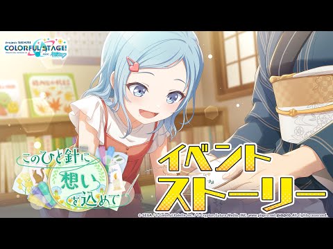 このひと針に想いを込めて【プロセカ公式】