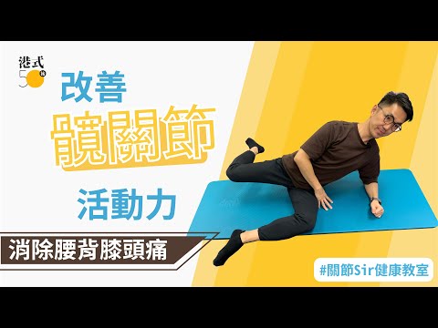 【50後健康教室】5分鐘教你4招改善髖關節活動力！消除腰背膝頭痛！
