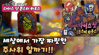 다이스 샷 몬스터 하우스