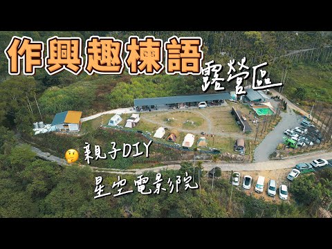 作興趣楝語露營區 - 滿滿活動 親子DIY 現場音樂會 星空電影院 手作爆米花 還可以預約炸物