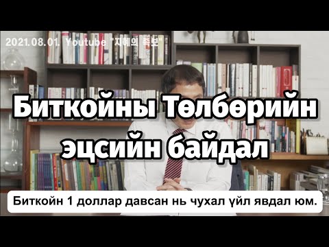 Биткойны Төрбөрийн эцсийн байдал