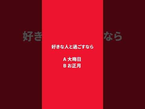 あなたの恋愛偏差値は？　AとBの数を覚えて！　#恋愛相談 #恋愛テク #恋愛 #恋愛の悩み #恋愛心理学 #彼氏 #カップル #彼女