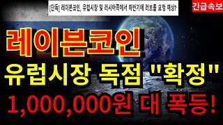 [레이븐 코인전망] "유럽시장+러시아시장 독점 확정" 드디어 기다렸던 순간입니다. 보유자분들 다들 고생많으셨습니다 날짜확인하세요 #레이븐 #레이븐호재 #레이븐분석 #레이븐대응