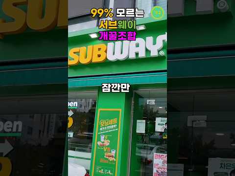 서브웨이 가면 꼭 먹어야 하는 극락가는 소스추천 3가지 #shorts