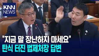 "지금 말장난하지 마세요" 탄식 터진 법제처장 답변/ KNN