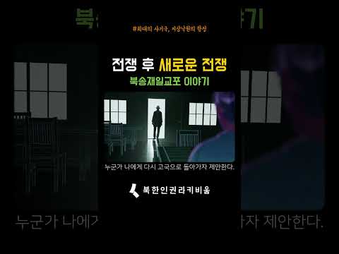 전쟁 후 새로운 전쟁. 북송재일교포 이야기 #북한 #북송재일교포 #1959년 #적대계층