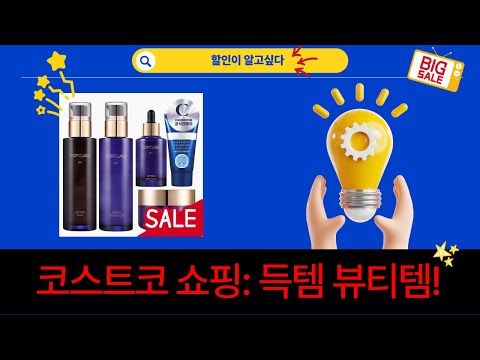 코스트코  공구템 대방출! 바이오더마/어성초 비누/한율/참존 기초 화장품 쇼핑!