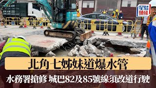 北角七姊妹道爆水管 水務署搶修 城巴82及85號線須改道行駛｜星島頭條新聞｜水浸｜爆水管｜水務署｜北角｜七姊妹道｜書具街｜琴行街｜突發