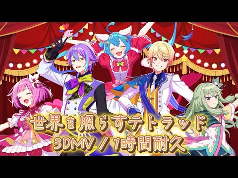 【プロセカ】世界を照らすテトラッド / ワンダーランズ×ショウタイム × 初音ミク / 3DMV / 1時間耐久