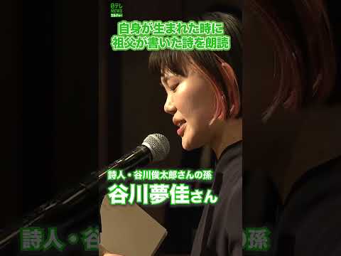 【谷川俊太郎さん】孫の夢佳さんが生まれた時に書いた詩『あかんぼがいる』  #谷川俊太郎  #あかんぼがいる  #shorts