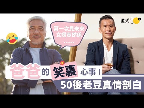 【爸爸的「笑裏」心事】