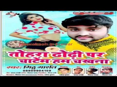 Tohara dhodi par chat em hum chakhana. mithu Marshal new album song 2021