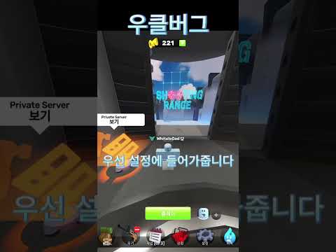 라이벌 꿀팁! 1 (우클버그편)  #라이벌 #roblox #꿀팁