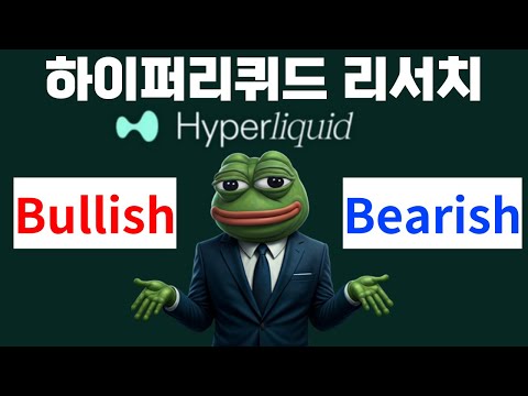 하이퍼리퀴드(HYPE) 리서치 Bullish vs Bearish