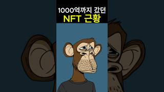 충격적인 NFT 근황