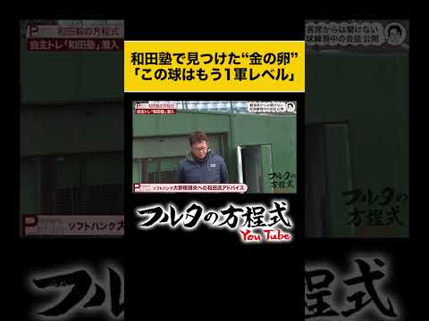 【和田塾】奄美大島出身 #大野稼頭央 のボールに #古田敦也 が動いた #shorts #和田毅