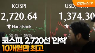 코스피, 2,720선 '안착'…10개월만 최고 / 연합뉴스TV (YonhapnewsTV)