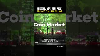 비트코인 법적 지위 떡상? 텍사스 주 정부, 비축 법안 승인 | (20250307)