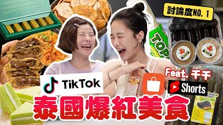 Thailand’s Top Trending Snacks You NEED to Try in 2025！TikTok Viral + Shopee Bestsellers Taste Test