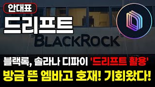드리프트 코인 엠바고 호재 입수!, 블랙록이 솔라나 디파이 전격 지원! 드디어 기회 왔다!