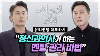 ✔️유리멘탈 필수 시청✔️멘탈이 강한사람들의 특징? 정신과의사형제의 멘탈 관리 비법 공개! [양브로의 정신세계]
