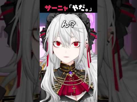 サーニャ「やだ。」 【恋バナ女子会2025/ルザキン/葛葉/魔界ノりりむ/卯月コウ】#shorts