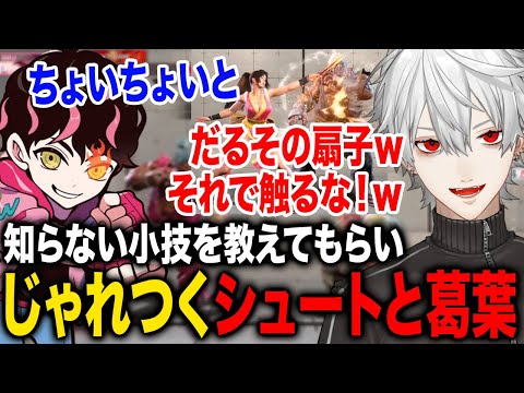 舞の攻撃で煽ってくるシュートとウザがる葛葉が面白すぎたwww【葛葉/シュート/にじさんじ】