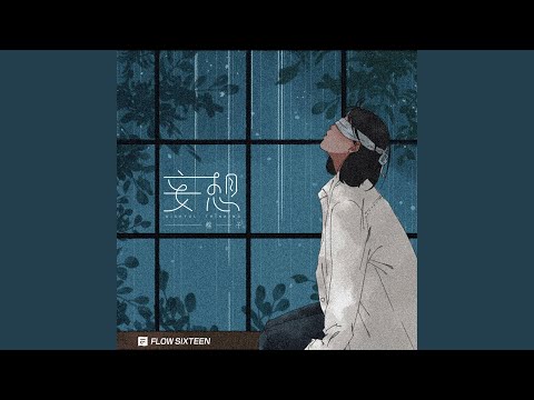 妄想