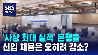 '사상 최대 실적' 은행들, 신입 채용은 오히려 감소? / SBS / 경제365