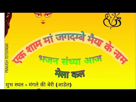 मां जोगमाया जागरण लाइव मंगले की बेरी
