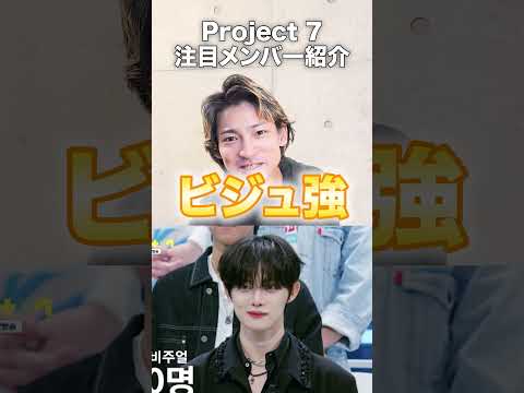 【まじヤバい】K-POP サバ番 project7の注目メンバーを紹介しよう!! #project7 #fantasyboys #bae173