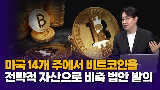 미국 14개 주, 비트코인 전략적 자산으로 비축 법안 발의  |  박종한 작가