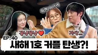 사극 여신 이세영 & 대형견 나인우와 한 차로 가🚘｜EP.40