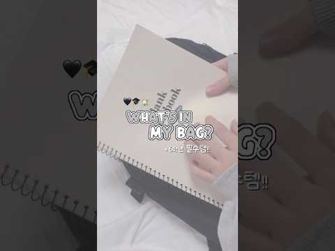 𝐖𝐡𝐚𝐭’𝐬 𝐈𝐧 𝐌𝐲 𝐁𝐚𝐠?#13년생 #study #whatsinmybag#grwm#school#studyvlog#kpop