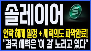 [솔레이어 코인] 긴급속보! "언락해제일정+세력의도 파악완료!". #솔레이어 #솔레이어코인 #솔레이어바이낸스 #솔레이어업비트 #솔레이어상장 #솔레이어분석 #솔레이어라이브 #솔라나