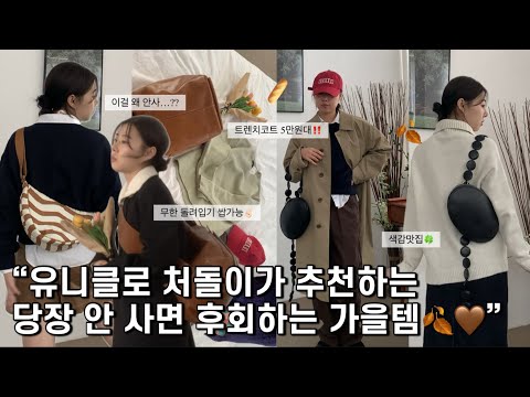 3만원~5만원대 가을룩북🧥🤎유니클로에 ‘개같이 돈쓰는’ 사람의 8가지 갓성비 고퀄템 추천⭐️ (트렌치코트, 니트, 스웨트셔츠, 코듀로이치마, 데님턱팬츠)