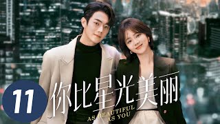 【你比星光美丽】第11集 | 谭松韵、许凯主演 | As Beautiful As You EP11 | Starring: Tan Songyun, Xu Kai | ENG SUB