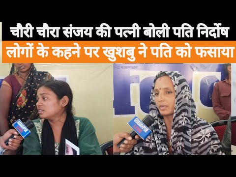 चौरी चौरा केस: जेल भेजा गया आरोपी संजय की पत्नी ने कहा मेरे पति निर्दोष पूनम ने मेरे पति को फसाया