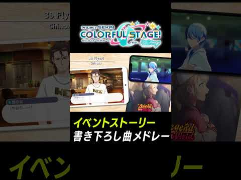 【プロセカ】イベスト書き下ろし熱曲メドレー「Flyer!」 #shorts #プロセカ