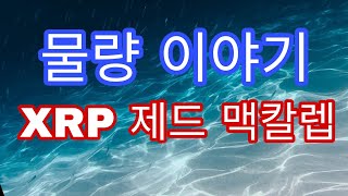 XRP 제드맥칼렙 물량 이야기!!(흑우들의반란)